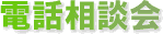 電話相談会